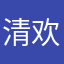 清欢&渡