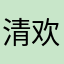 清欢渡欢欢欢