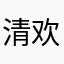 清欢渡长庆