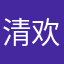 清欢854