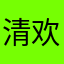 清欢Xh