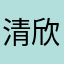 清欣