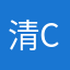 清欣 C