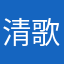清歌寒