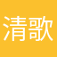 清歌念人