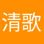 清歌！！！