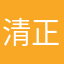 清正廉洁的贪官