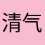 清气球