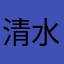 清水さとる