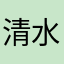清水ですよ