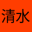 清水のじじい