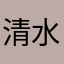 清水のよし
