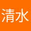 清水人生qsrs