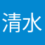 清水兰儿