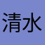清水咲良