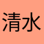 清水国利