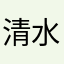 清水娃哈哈