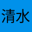 清水娃娃123