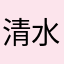 清水孝明