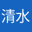 清水小媳婦