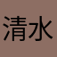 清水捷