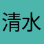 清水泠泠