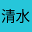 清水洸生