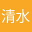 清水浮杨