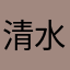 清水淡菊