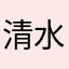 清水満