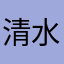 清水烧M