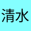 清水白桃789