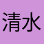 清水祐貴