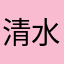 清水英和