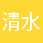 清水荡悠悠