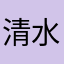 清水裕介