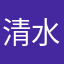 清水貴弘