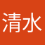 清水透