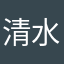 清水遥太