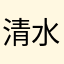 清水陽大
