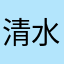 清水静云