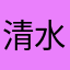 清水＠