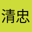 清水 忠義