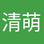 清水 萌香
