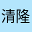清水 隆