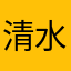 清水3(^_-)