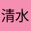 清水688