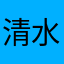 清水Nさん