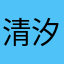 清汐.