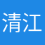 清江渔